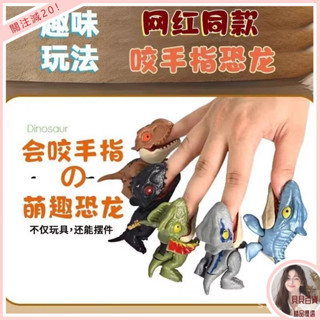 臺灣優選 【96%好評率】網紅爆款咬手指恐龍玩具男孩迷你霸王龍關節可動小恐龍兒童三角龍