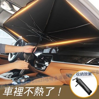 限時特價 汽車遮陽傘 前擋風玻璃遮陽簾 車窗防曬 隔熱闆 伸縮小車用 擋風罩玻璃 遮光佈 適配多款車型