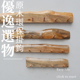 【香樟木防蟲】優逸 復古原木壁掛衣架 天然實木手工雕刻 客廳/玄關藝術收納 極速安裝