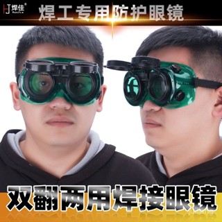 兩用焊工護目鏡電焊防護眼鏡焊接專用燒焊氬弧焊防輻射強光防打眼 ZIR5