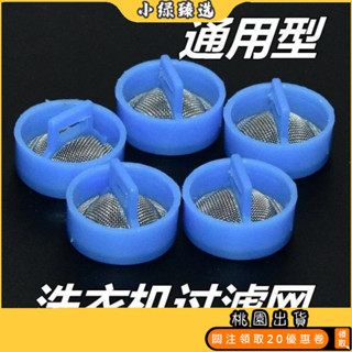 🔥桃園出貨🔥 適用海爾全自動洗衣機進水閥過濾網不銹鋼通用進水管閥口鋼網原裝