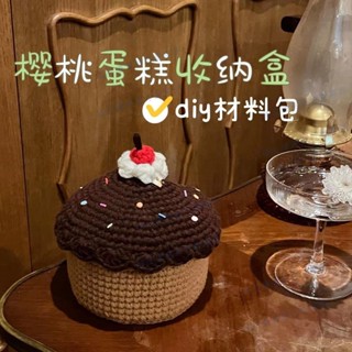 嘉義免運♕DIY毛線鉤針收納筐 毛線材料包 櫻桃蛋糕收納盒diy材料包 毛線手工鉤針編織送閨蜜生日禮物