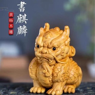 🌈臺灣出貨MY🌈黃楊木雕背書麒麟 麒麟送子擺件 家居裝飾工藝品 男士隨身盤玩 文玩 手把件🌈熱銷🌈