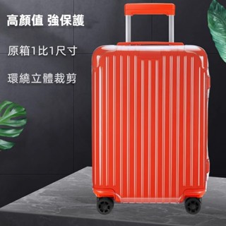 免運 rimowa essential trunk 行李箱套 保護套 21/26/30吋 日默瓦行李防塵罩 旅行拉桿箱罩