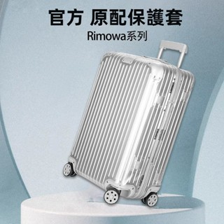 🔥免運 rimowa行李箱套 Original箱罩 trunk31吋透明套 日默瓦保護套 登機託運防颳套 拉鏈免拆 加厚