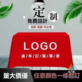 客製化 桌布 定製桌布 廣告設計LOGO文字圖案擺攤會議展示純色