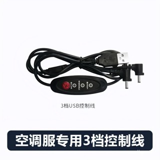 ✨桃園出貨/免運✨空調服風扇連接綫usb三通綫三檔調速轉接控製綫