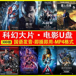 【臺灣熱賣】【1977人收藏】歐美科幻大片電影u##碟漫威高畫質手機電腦車載看戲機通用MP4影片優##碟/電影#電視劇#動
