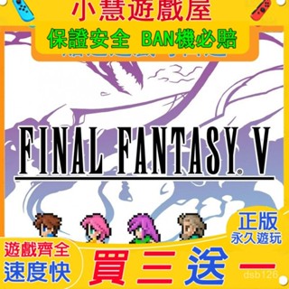 買三贈一*Switch遊戲 Switch遊戲 最終幻想5 中文版 下載 版 NS遊戲機 遊戲