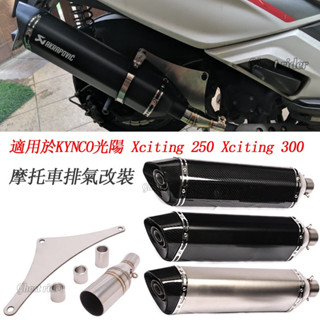 機車排氣管中段尾段KYMCO光陽賽艇Xciting 250 250i Xciting 300 CT250 CT300蠍管