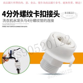 【臺灣出貨】洗衣機水龍頭快速接頭4分快接外絲轉接頭花灑軟管水管直插快接頭 IRIH
