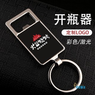 客製 開瓶器 金屬開瓶器 鑰匙扣 刻字 定製 禮品啤酒開 定做LOGO 小禮物 開業年會 掛件 客製化