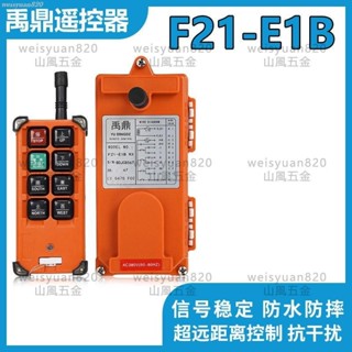 可開發票/優選 行車遙控器F21-E1B天車天吊工業無線起重機CD電動葫蘆通用款 多買優惠