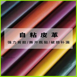 AT✅臺灣熱賣🔥 自粘修複皮革貼沙發貼皮翻新神器椅貼汽車內飾軟皮diy人造面料 櫃子臺北寄