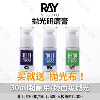 RAY的模型世界鏡面拋光研磨膏打磨膏液粗目細目汽車高達模型工具4.10