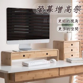 易達百貨店 = 螢幕增高架 竹製螢幕增高架 電腦增高架 螢幕架 桌上收納 桌上置物架 抽屜櫃 桌上收納盒 筆電架