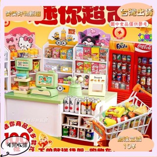 🎇桃園出貨+發票🎉微縮食玩 迷你小超市 袖珍小物 女孩過家家酒迷你玩具 微縮模型 生日禮物 迷你食玩 兒童禮物