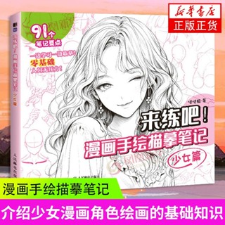 🎀爆款🎀 【中華老字號】來練吧 漫畫手繪描摹筆記 少女篇 藝術繪畫 新華正版書籍臨摹本 畫本