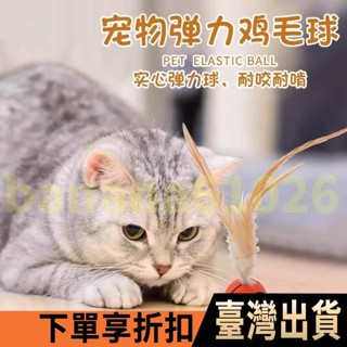 桃園熱銷❉貓玩具 羽毛彈力球 運動球 逗貓棒 自嗨解悶 貓咪互動玩具 逗貓玩具 羽毛彈跳球 寵物玩具 逗貓棒