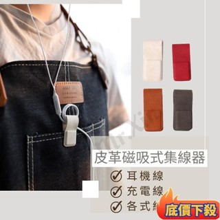 &桃園出貨&皮革磁吸式集線器 皮革繞線器 捲線器 集線器 理線器 耳機線收納 皮革磁吸 電線收納 充電線收納 磁鐵捲線器