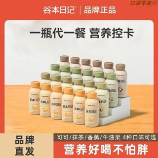 ㊝特價熱銷》堅果奶昔 谷本日記奶昔 代餐奶昔 水果奶昔代餐奶昔粉 高蛋白高膳食纖維 營養飽腹早晚餐 速食衝飲輕食