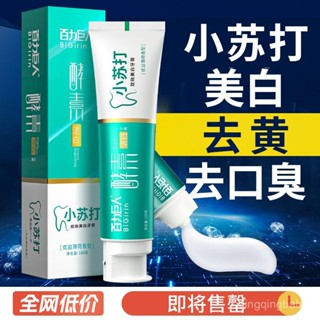 🔥現24H桃園出庫📣正牌酵素小蘇打牙膏去黃去漬美白口臭含氟防蛀成人兒童家庭裝實惠【QQ優選】
