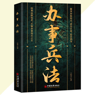 舊時光💖正版 臺灣出貨 辦事兵法 萬順平○著 簡體書『看清事物的本質 領悟勝者不敗之道 受益一生的博弈思維』