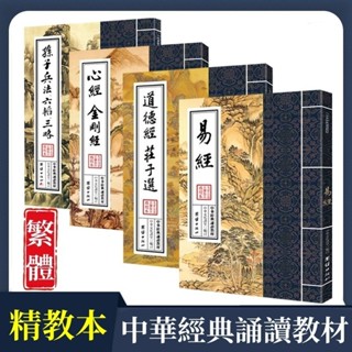 舊時光💖正版 臺灣出貨 繁體國學書 心經 金剛經 易經 孫子兵法 道德經 唐詩三百首 大字豎排注音版 中華經典誦讀教材