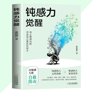 舊時光💖正版 臺灣出貨 鈍感力覺醒 張偉超○著 簡體書『停止精神內耗 活成自己喜歡的樣子』