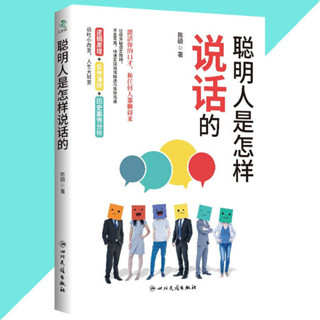舊時光💖正版 臺灣出貨 聰明人是怎樣說話的 啟用你的口才和任何人都聊得來 快速實現說話精進與高效溝通 簡體書