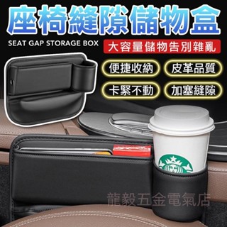 龍毅五金電氣店汽車椅縫收納盒 預留充電孔 縫隙置物盒 飲料架 汽車置物架 車用夾縫收納盒 夾縫盒 車收納儲物盒