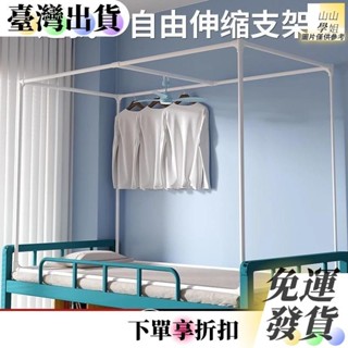 【可伸縮】床簾支架 上鋪床簾 蚊帳支架 伸縮蚊帳 床簾架 蚊帳架 伸縮支撐桿 蚊帳桿 不鏽鋼架 長寬高自由伸縮支架16D