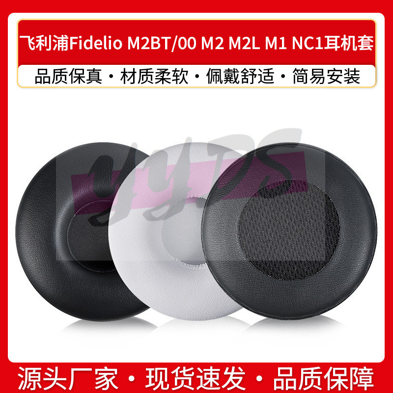 YY飛利浦Fidelio M2BT/00 M2 M2L M1 NC1耳機套海綿套皮套耳罩配件