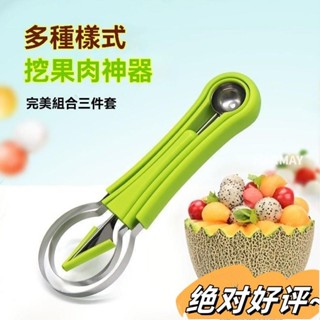 批發價🔥三閤一水果挖球器 水果球挖勺 挖球器 哈密瓜取瓤器 西瓜挖球勺 水果去皮取肉鵰花神器 削皮器 挖球勺 MIX