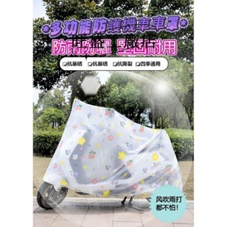 熱賣✨50-200Cc🛵磨砂款機車防護罩 🛵防雨車罩 電動車防雨罩防塵罩 機車車衣罩磨砂卡通花朵