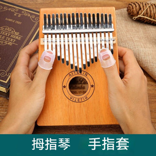 臺灣發貨✨卡林巴琴大拇指琴手指套 鋼琴 吉他 防痛指套 防滑矽膠指套 手指保護套 彈吉他手指套防痛 矽膠指尖套 尤克里裡