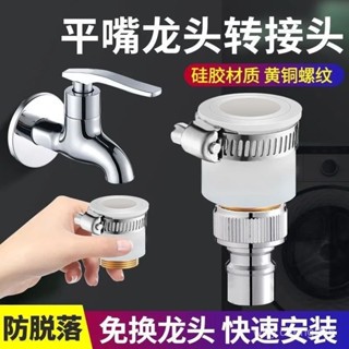 【臺灣出貨】老式水龍頭水嘴轉換器洗衣機進水管鎖扣接頭無螺紋龍頭萬能轉換頭