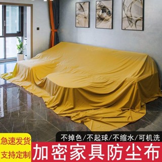 🔥臺灣出貨🔥免運🔥家用防塵布床沙發遮蓋布多功能傢俱防塵蓋布大尺寸防塵罩遮灰布料 kogiselle1