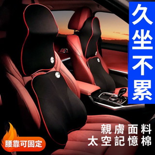 🌟精選汽車座椅靠墊🌟汽車頭枕腰靠 車載座椅靠枕腰枕記憶棉頸椎護頸枕四季車內裝飾 汽車頸枕 腰靠 汽車靠墊 汽車腰靠