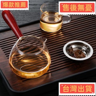 【臺灣發出】花梨木木把玻璃公道杯 茶漏一件式分茶器 分茶杯 茶海茶濾 玻璃泡茶壺 加厚耐熱側把壺 公杯分茶杯 玻璃茶具