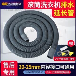 【臺灣出貨】全自動滾筒洗碗洗衣機排水管出水管延長加長 內徑2cm排水管延長 FOKJ
