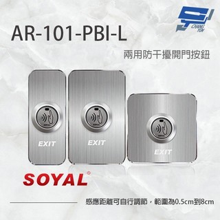 昌運監視器 SOYAL AR-101-PBI-L 防幹擾非接觸紅外線開關 開門按鈕 電鍍面板三選一