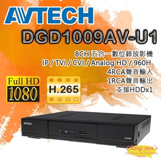 昌運監視器 AVTECH陞泰 DGD1009AV-U1(DGD1009) 8路主機(DGD1009AIXI-U1出貨)