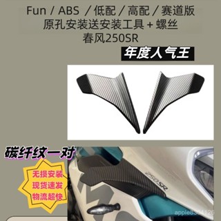 【1281人好評】適用春風250SR定風翼導流罩MY22 FUN ABS高配賽道版導流闆側風刀