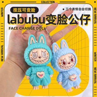 新品爆賣 表情包變臉💕拉布Labubu變臉玩具卡通鑰匙扣立體公仔可愛超萌拉布布創意玩具