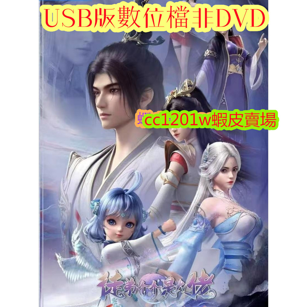 徒弟個個是大佬 熱播動漫 完整全集 高清畫質不是DVD光碟