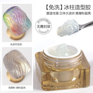 🌸臺灣出貨🌸美甲冰柱膠免洗不流動粘鉆膠易蹭粉立體水波紋造型膠美甲店專用