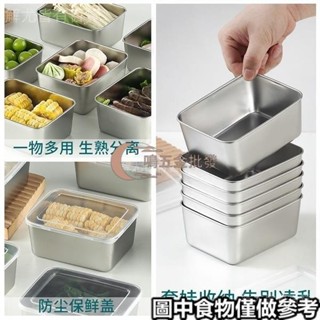 【一鳴五金批發】⚡擺攤分裝盒⚡ 304不鏽鋼食品級保鮮盒調料盒冰箱保鮮盒子防塵碗家用水果盒分裝