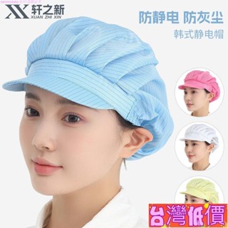 🩸風語🔆臺灣低價🔆工作帽 食品帽 工廠專用帽子 廚師帽 工廠車間防靜電帽子 工作防塵靜電帽 電子廠員工帽子 鴨舌食
