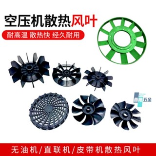 【鑫隆五金】直連式 空壓機風葉 電機 風扇 1p/2p/3p/5p打氣泵配件 塑膠 散熱扇風片